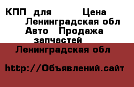 КПП  для Foton › Цена ­ 75 000 - Ленинградская обл. Авто » Продажа запчастей   . Ленинградская обл.